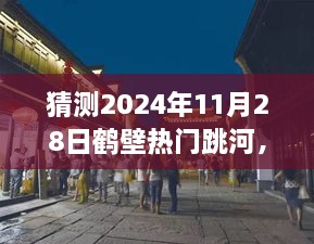 探秘鹤壁小巷美食，一场美食与奇遇的跳跃之旅（预测热门跳河事件）