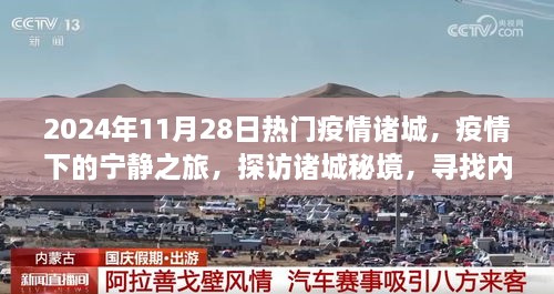 探访诸城秘境，疫情下的宁静之旅，探寻内心的桃花源（疫情最新动态）