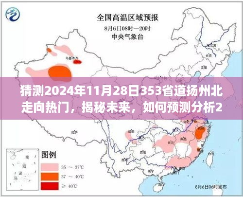 揭秘预测，2024年扬州北353省道交通走向热门指南分析预测报告