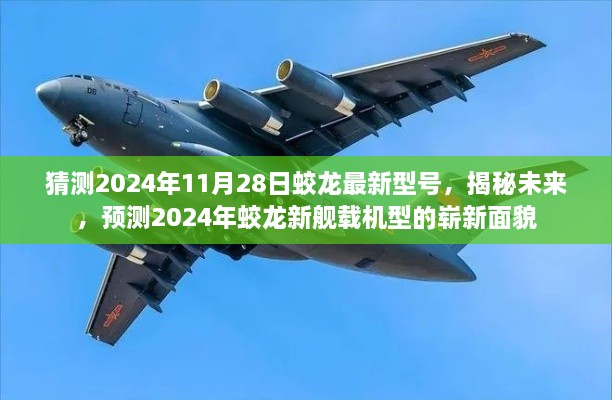 揭秘未来，预测蛟龙新舰载机型崭新面貌，展望2024年11月28日最新型号揭秘