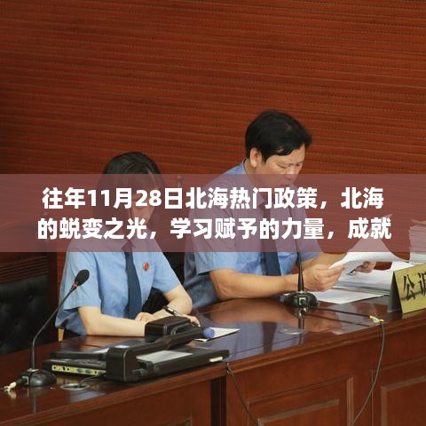 北海热门政策下的蜕变之光，学习成就梦想起航的港口