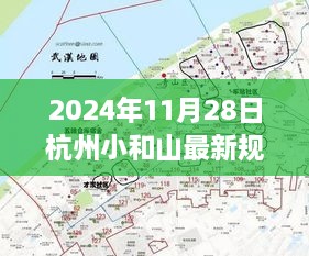 杭州小和山最新规划图揭晓，展望未来的温馨故事，开启新篇章