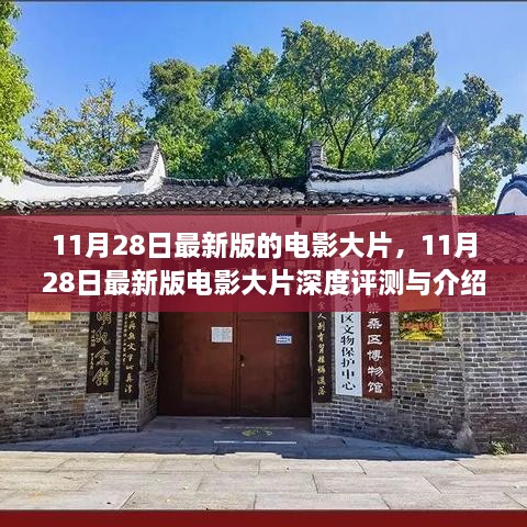 11月28日最新版电影大片深度评测与介绍，不容错过的影视盛宴