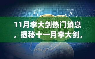 揭秘李大剑十一月三大热点，深度剖析热门消息