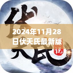 伏天氏最新版探秘，2024年11月28日奇幻世界新篇章领略