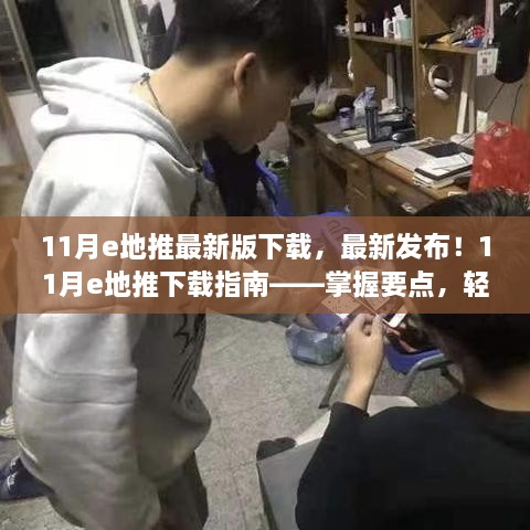 11月e地推最新版下载指南，轻松体验新功能，掌握要点