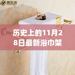 历史上的11月28日，最新浴巾架深度评测与介绍