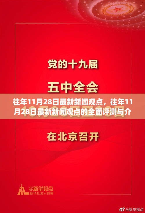 往年11月28日新闻热点回顾与深度评测介绍