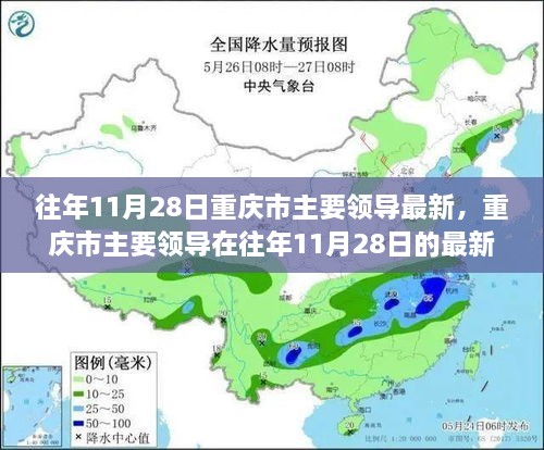 重庆市主要领导在往年11月28日的动态回顾与最新影响分析