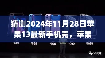 苹果iPhone 13系列手机壳未来预测与展望，聚焦2024年视角的猜想与探索