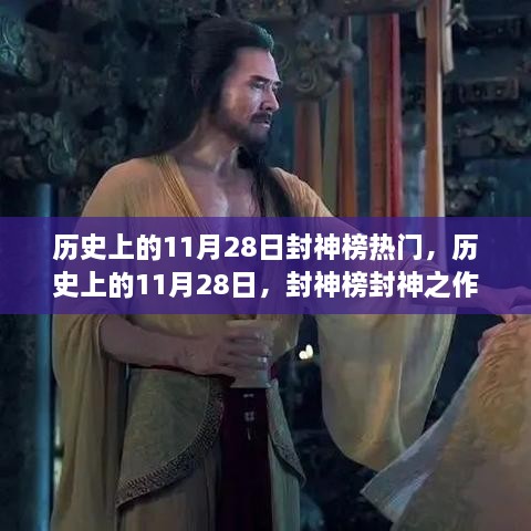 历史上的封神之作，11月28日封神榜风靡全网传奇