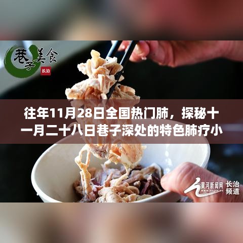 探秘十一月二十八日巷子深处的特色肺疗小店，历年肺健康热点回顾