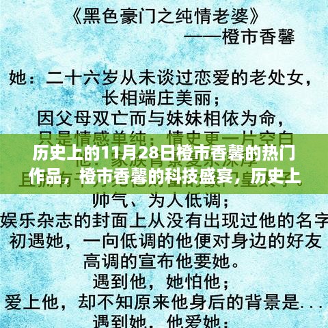 历史上的11月28日，橙市香馨科技盛宴——改变世界的高科技产品与革新亮点