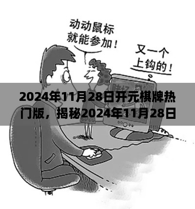 揭秘，2024年11月28日开元棋牌热门版背后的网络赌博现象解析