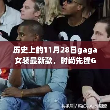 历史上的十一月二十八日，Gaga女装最新款的诞生与时尚影响力回顾