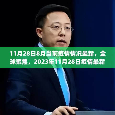 全球聚焦，2023年11月28日疫情最新态势与深远影响报告更新