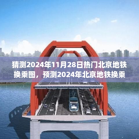 洞察未来交通脉络，预测2024年北京地铁换乘图热门趋势