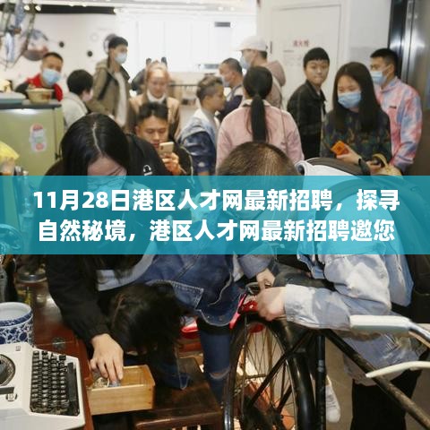 港区人才网最新招聘探寻自然秘境之旅，心灵之旅邀您共赴！