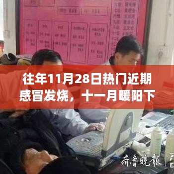 十一月暖阳下的感冒发烧与温情感冒之旅