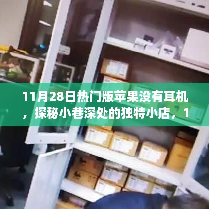 探秘小巷深处的独特小店，揭秘苹果热门版无耳机背后的故事