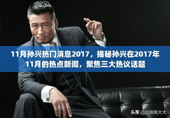 揭秘孙兴在2017年11月的三大热议话题，热点新闻全解析