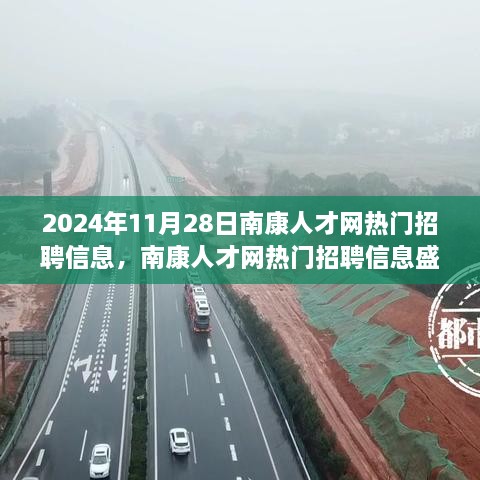 南康人才网盛况纪实，聚焦行业热点，揭秘热门招聘信息盛况，日期为2024年11月28日