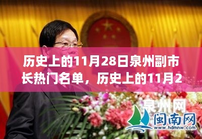 揭秘，历史上的11月28日泉州副市长热门名单回顾