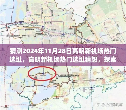 高明新机场热门选址猜想，探索未来旅行的秘境，2024年远离尘嚣之旅启程点