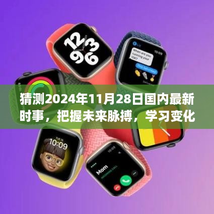 猜测2024年11月28日国内最新时事，把握未来脉搏，学习变化，成就梦想——2024年11月28日的国内时事展望