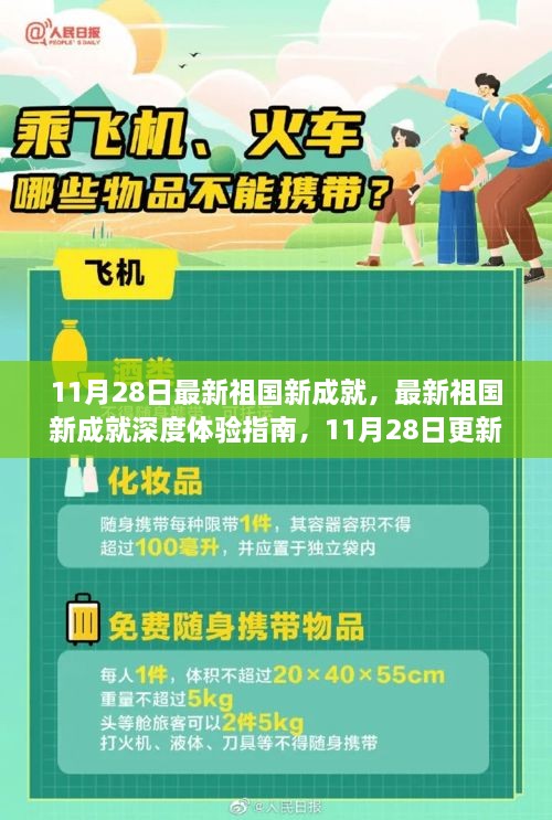 最新祖国新成就深度体验指南，11月28日更新内容详解与实践步骤