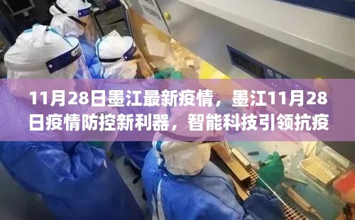 墨江11月28日疫情防控新利器亮相，智能科技引领抗疫新时代进展报道