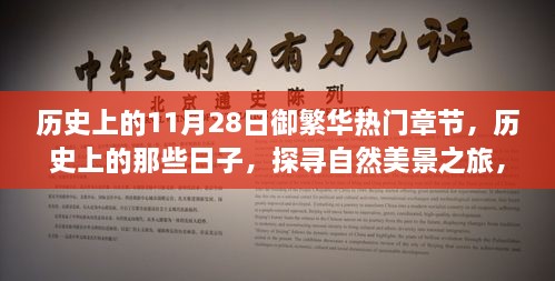 历史上的御繁华，探寻自然美景之旅的11月28日篇章