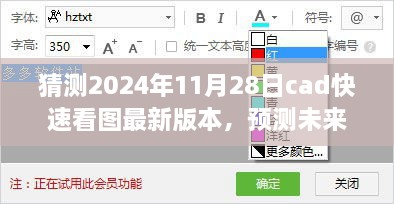 猜测2024年11月28日cad快速看图最新版本，预测未来之光，CAD快速看图最新版本的展望与影响（XXXX年视角）