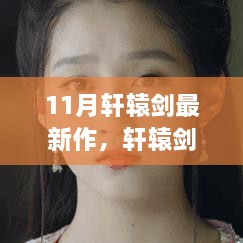 11月轩辕剑最新作，轩辕剑新作带你领略自然之美，启程寻找内心的宁静与乐趣