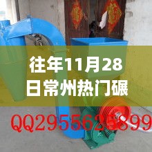 往年11月28日常州碾米机现象，热门透视与观点解读