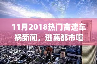 意外启示，探寻自然美景之旅中的高速车祸揭示2018年11月热点新闻