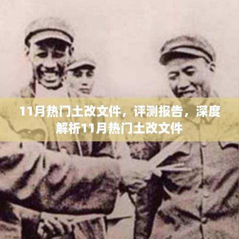 深度解析，11月热门土地改革文件评测报告与启示