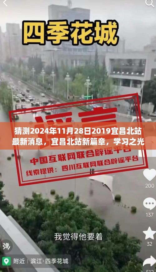 猜测2024年11月28日2019宜昌北站最新消息，宜昌北站新篇章，学习之光照亮未来，自信成就梦想之门