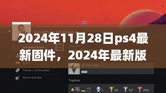 最新指南，2024年PS4固件升级步骤详解