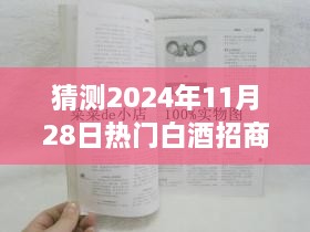 2024年11月28日热门白酒招商展望，如何把握未来成为行业新星？