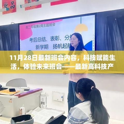 科技赋能生活，未来班会体验日，最新高科技产品亮相盛典