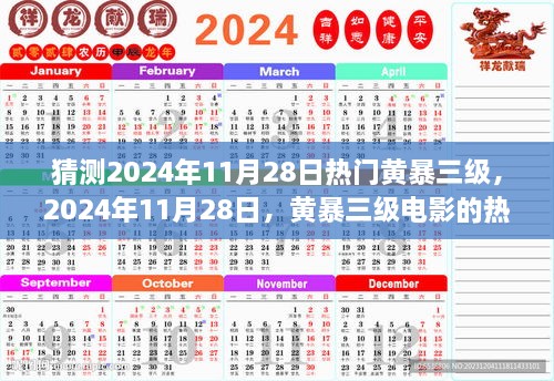 回顾与展望，2024年黄暴三级电影的热门浪潮与影响