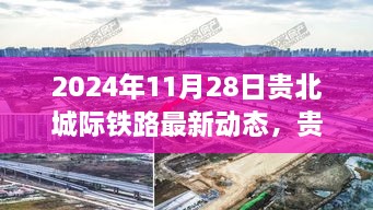 贵北城际铁路最新进展报告，2024年11月28日更新动态