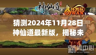 揭秘预测，神仙道最新版未来面貌，2024年11月28日全新上线！