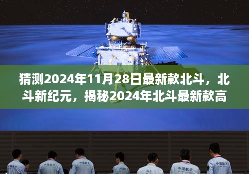 揭秘北斗新纪元，未来科技产品体验，北斗最新款高科技产品预测（2024年11月28日）