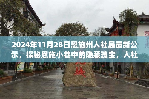 2024年11月28日恩施州人社局最新公示，探秘恩施小巷中的隐藏瑰宝，人社局最新公示背后的特色小店故事