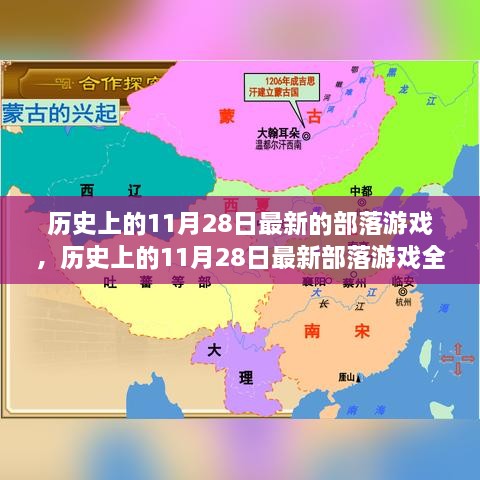 历史上的11月28日最新部落游戏测评与介绍