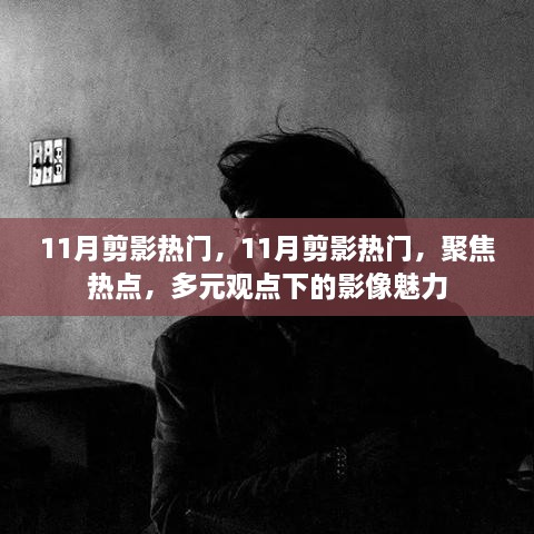 聚焦热点，多元观点下的影像魅力——11月剪影热门赏析