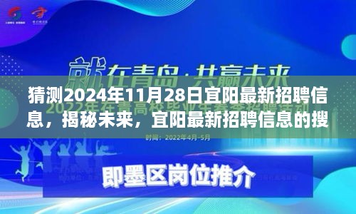 揭秘未来，宜阳最新招聘信息搜寻与申请步骤指南（初学者进阶版）——预测至2024年11月28日宜阳招聘信息更新动态分析