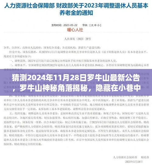 罗牛山神秘角落揭秘，探索隐藏小巷特色小店与最新公告预告片揭晓时间猜想（罗牛山最新公告预测）